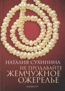 Не продавайте жемчужное ожерелье