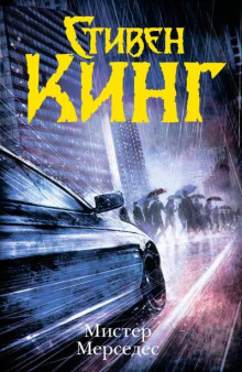 Мистер Мерседес