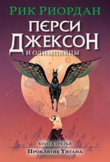 Перси Джексон и Проклятие Титана