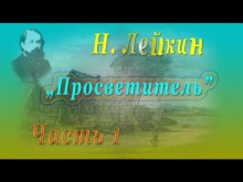 Просветитель