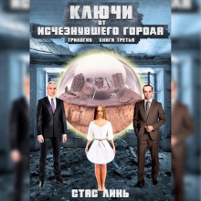 Ключи от исчезнувшего города. Книга 3