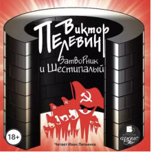 Затворник и Шестипалый