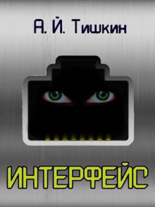 Интерфейс