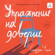 Упражнение на доверие