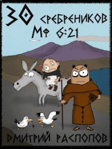 30 сребреников. Книга 2. Путь Скорби