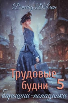 Трудовые будни барышни-попаданки. Книга 5