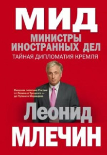 МИД. Министры иностранных дел