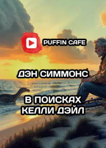 В поисках Келли Дэйл