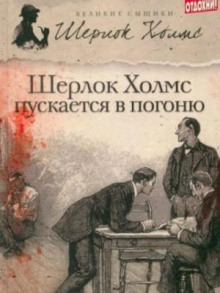 Шерлок Холмс пускается в погоню