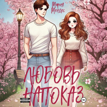 Любовь напоказ