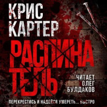 Распинатель