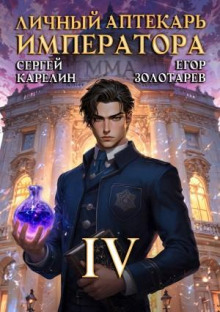 Личный аптекарь императора 4