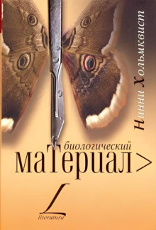 Биологический материал