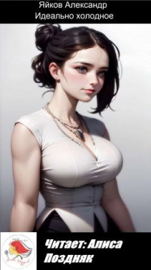 Идеально холодное