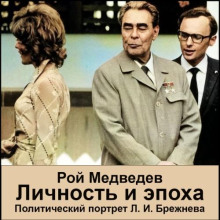 Л. И. Брежнев. Личность и эпоха