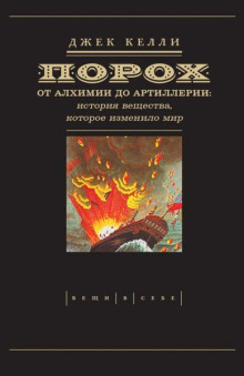 Порох: от алхимии до артиллерии