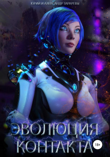 Эволюция контакта