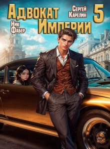 Адвокат империи 5