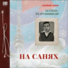 На санях