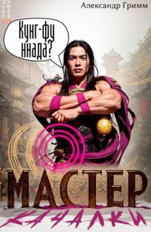 Мастер из качалки – 2