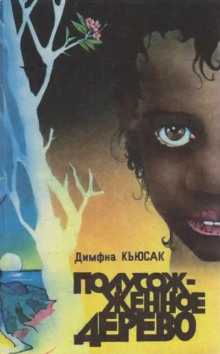 Полусожженное дерево