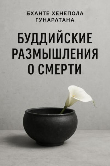 Буддийские размышления о смерти