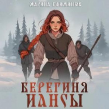 Берегиня Иансы