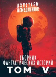 Сборник "Взлетаем немедленно". Том 5