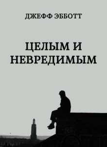 Целым и невредимым