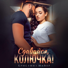 Сдавайся, колючка