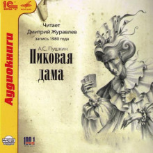 Пиковая дама