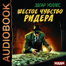 Шестое чувство Ридера