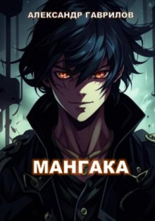 Мангака. Книга 1