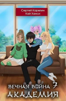Вечная Война. Книга 7. Академия