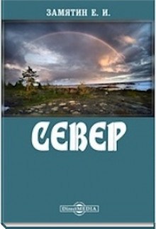 Север