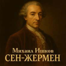 Сен-Жермен