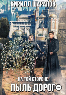 На той стороне. Книга 2