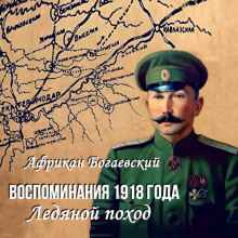 Воспоминания 1918 года. «Ледяной поход»