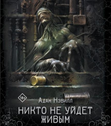 Никто не уйдет живым