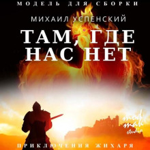 Там, где нас нет