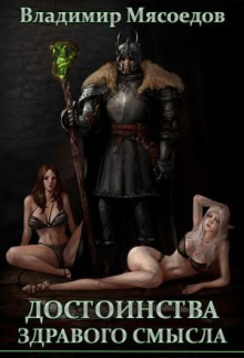 Превосходство разума. Книга 2. Достоинства здравого смысла