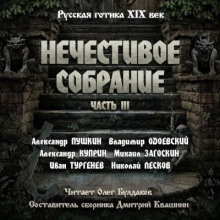 Антология русской готики XIX-XX веков: «Нечестивое собрание». Часть 3
