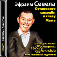 Остановите самолёт, я слезу. Мама