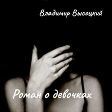 Роман о девочках