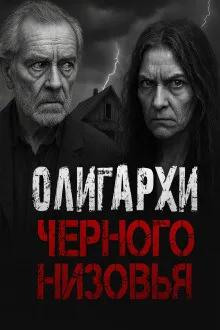Олигархи Чёрного Низовья