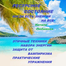 Ресурсное состояние, когда есть энергия на все. Этичные техники набора энергии. Защита от вампиризма. Практические упражнения
