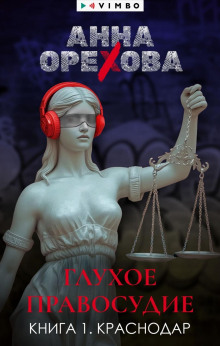 Глухое правосудие. Книга 1. Краснодар