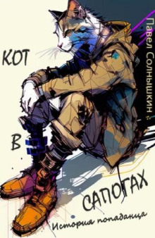 Кот в сапогах. История попаданца