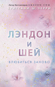 Лэндон и Шей. Влюбиться заново