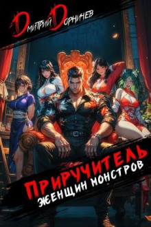 Приручитель женщин-монстров. Том 9